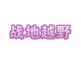 战地越野 商标图样