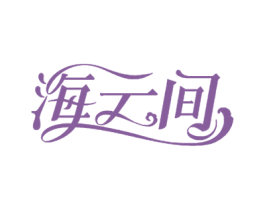 海云间 商标图样