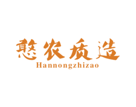 憨农质造 商标图样