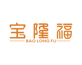宝隆福 商标图样