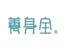 养身全 养 商标图样
