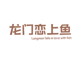 龙门恋上鱼 LONGMEN FALLS IN LOVE WITH 商标图样