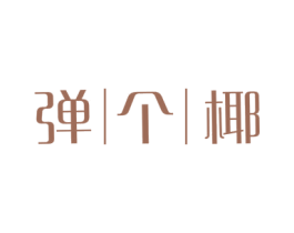 弹个椰 商标图样