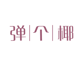 弹个椰 商标图样
