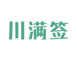 川满签 商标图样