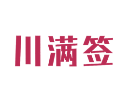 川满签 商标图样