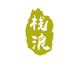 栈浪 商标图样