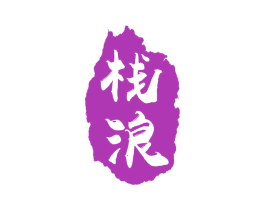 栈浪 商标图样