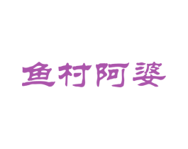 鱼村阿婆 商标图样