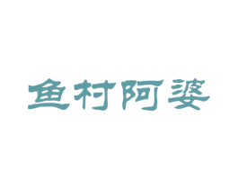 鱼村阿婆 商标图样