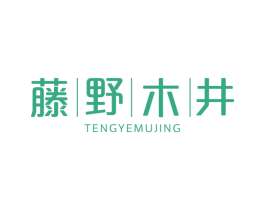 藤野木井 商标图样