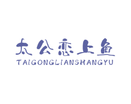 太公恋上鱼 商标图样