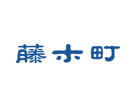 藤木町 商标图样