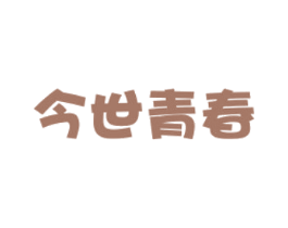 今世青春 商标图样