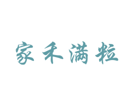 家禾满粒 商标图样