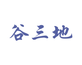 谷三地 商标图样
