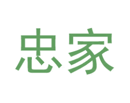 忠家 商标图样