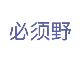 必须野 商标图样