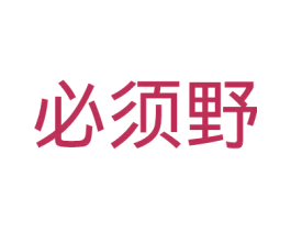 必须野 商标图样