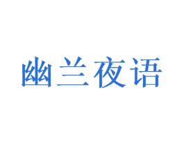 幽兰夜语 商标图样