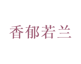 香郁若兰 商标图样