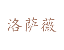 洛萨薇 商标图样