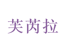 芙芮拉 商标图样