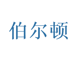伯尔顿 商标图样