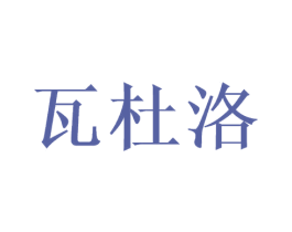 瓦杜洛 商标图样
