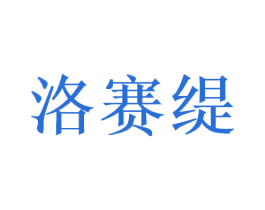 洛赛缇 商标图样