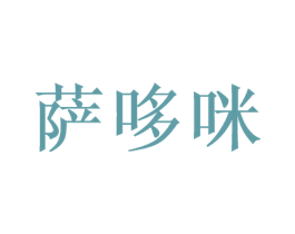 萨哆咪 商标图样