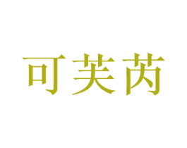 可芙芮 商标图样