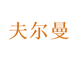 夫尔曼 商标图样