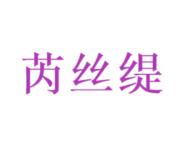 芮丝缇 商标图样