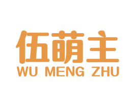 伍萌主 商标图样