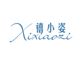 禧小姿 商标图样