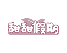 甜甜假期 商标图样