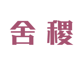 舍稷 商标图样