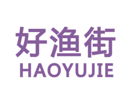 好渔街 商标图样