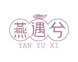 燕遇兮 商标图样