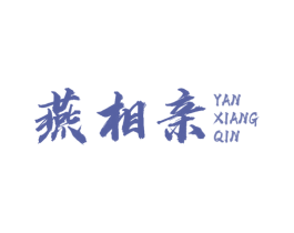 燕相亲 商标图样