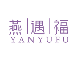 燕遇福 商标图样
