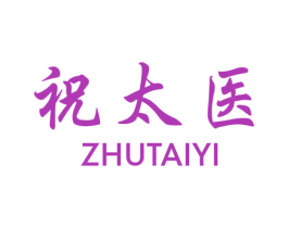 祝太医 商标图样