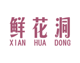 鲜花洞 商标图样
