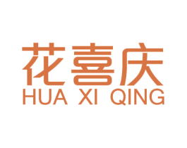 花喜庆 商标图样