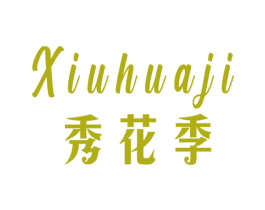 秀花季 商标图样
