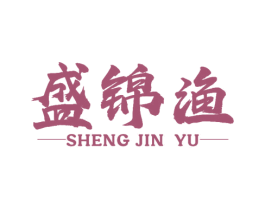 盛锦渔 商标图样