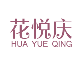 花悦庆 商标图样