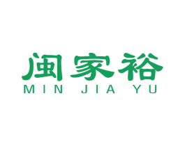 闽家裕 商标图样