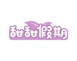甜甜假期 商标图样